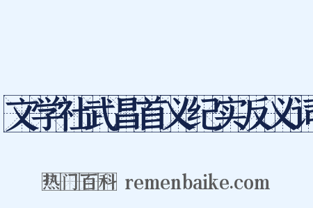 文学社武昌首义纪实反义词是什么意思的图片